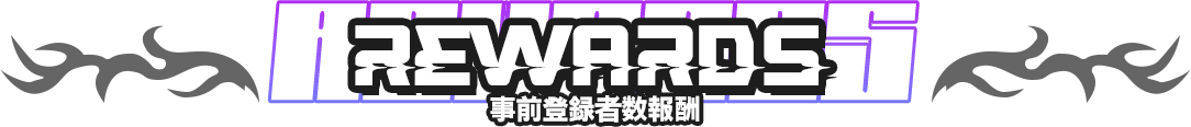 事前登録報酬小見出し